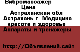 Вибромассажер LC 2017 › Цена ­ 2 780 - Астраханская обл., Астрахань г. Медицина, красота и здоровье » Аппараты и тренажеры   